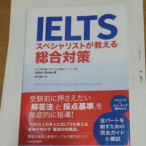 ＩＥＬＴＳスペシャリストが教える総合対策 ジョン・スノー／著　鈴木健士／訳