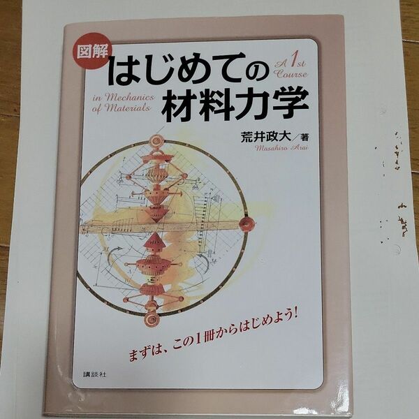 図解はじめての材料力学 荒井政大／著