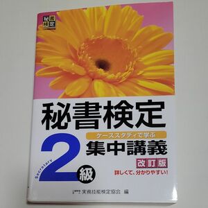 秘書検定２級集中講義　ケーススタディで学ぶ （改訂版） 実務技能検定協会／編