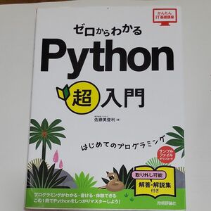 ゼロからわかるＰｙｔｈｏｎ超入門　はじめてのプログラミング （かんたんＩＴ基礎講座） 佐藤美登利／著