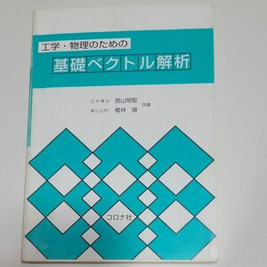 工学・物理のための基礎ベクトル解析 畑山明聖／共著　桜林徹／共著