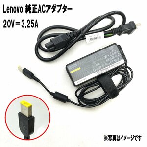 [ original ]Lenovo flat . slim port 65W 20V 3.25A corresponding type ThinkPad E440 E455 E460 E465 E470 E550 E555 L440 L450 T450 etc. AC adapter 