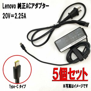 【純正・5個セット】Lenovo Type-Cポート 45W 20V 2.25A 対応機種 ThinkPad T470 T470s T570 13 2nd X1 X1 Yoga 2nd X1 Carbon 5th Gen 等