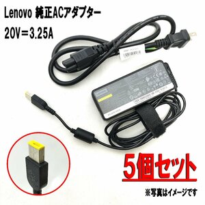 【純正・5個セット】Lenovo 平口 スリムポート 65W 20V 3.25A 対応機種 ThinkPad E440 455 460 465 E470 550 555 L440 450 T450 等