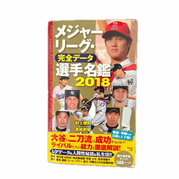 メジャーリーグ・完全データ選手名鑑　２０１８ 村上雅則／監修　友成那智／編著