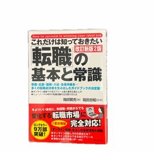 これだけは知っておきたい「転職」の基本と常識 （これだけは知っておきたい） （改訂新版２版） 箱田賢亮／著　箱田忠昭／監修