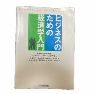 ビジネスのための経済学入門 （第２版） 早稲田大学商学部ビジネス・エコノミクス研究会／著