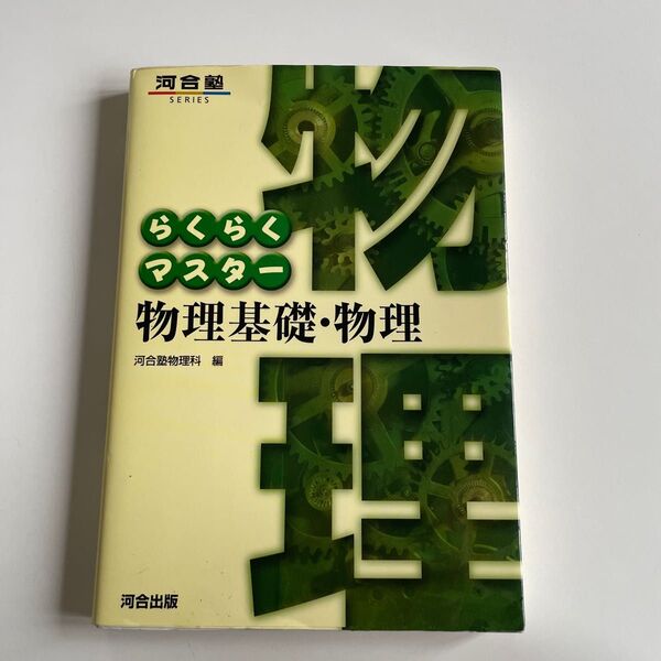 らくらくマスター物理基礎・物理