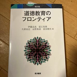 道徳教育のフロンティア （改訂版） 伊藤良高／編　冨江英俊／編　大津尚志／編　永野典詞／編　冨田晴生／編