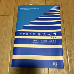 一歩先への憲法入門 （第２版） 片桐直人／著　井上武史／著　大林啓吾／著