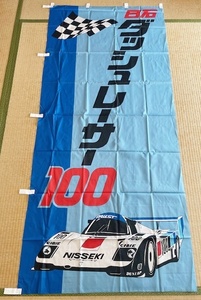 のぼり旗 日石ダッシュレーサー100 約197cm×約89cm NISSEKI 車 自動車 レーシングカー レトロポップ 当時物 非売品 販促品 企業もの