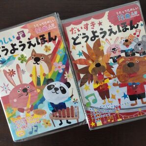 希少 新品未使用 どうよう絵本セット