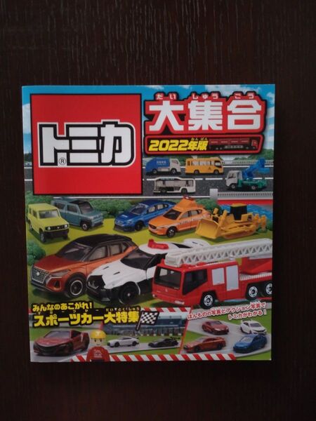 トミカ大集合 2022年版