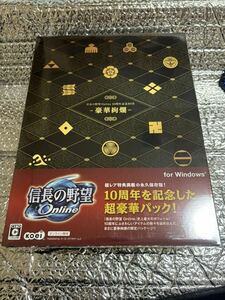 新品 未開封 信長の野望 Online 10周年記念BOX 豪華絢爛 for Windows オンライン専用 大幅定価以下　送料無料