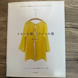 リネンの服ウールの服　おしゃれなのに簡単な７つのソーイングテクニックで （おしゃれなのに簡単な７つのソーイングテク） 香田あおい