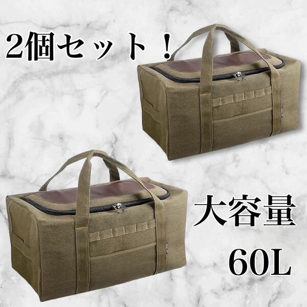 6日間限定価格！　2個セット　アウトドアバッグ　トートバッグ　キャンプ　アウトドア　60L 大容量