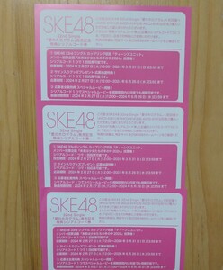 SKE48 愛のホログラム　ティーンズユニット投票券　3枚　（コード通知のみ、プレゼント応募済）