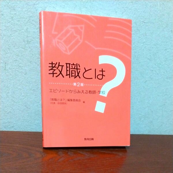 教職とは？　エピソードからみえる教師・学校 （第２版） 「教職とは？」編集委員会／編教職とは？