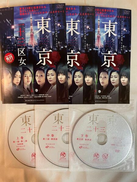 東京ニ十三区女　全巻　DVD WOWOWオリジナルドラマ