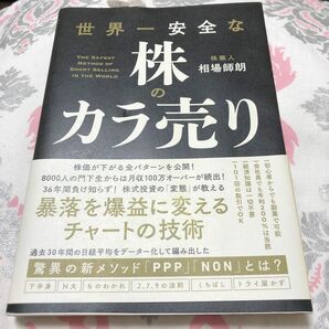 世界一安全な株のカラ売り 相場師朗／著