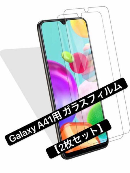 【2枚セット】Galaxy A41用 ガラスフィルム SC-41A SCV48 （2#）