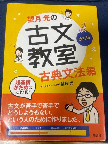 望月光の古文教室 古典文法編 改訂版