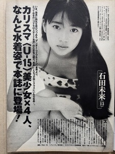 石田未来　大場麻未　杉村瞳　河辺千恵子　グラビアページ切り抜き　３Ｐ　週刊プレイボーイ 2001.9.18 No.38 掲載