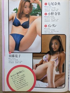 須藤寛子 インリン 有沢ミエ 吉田千晃　グラビアページ切り抜き　２Ｐ（表・裏１枚）　週刊プレイボーイ 2001.12.25/31 No.52/53 掲載