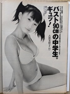 古賀美智子　15歳　90cm Ｆカップ　中学生　グラビアページ切り抜き　2Ｐ　週刊プレイボーイ 2002.2.5 No.6 掲載