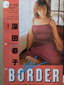 深田恭子　19歳　グラビアページ切り抜き　8Ｐ（広告ページ含む）　週刊プレイボーイ 2002.2.12 No.7 掲載