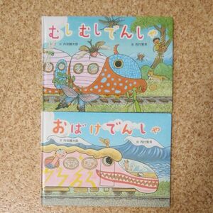 おばけでんしゃ　むしむしでんしゃ　 絵本　童心社　内田麟太郎　西村繁男