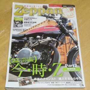 zeppan BIKES 14 モトメンテナンス　絶版バイクス14 バイクブロス　カワサキZ kawasaki