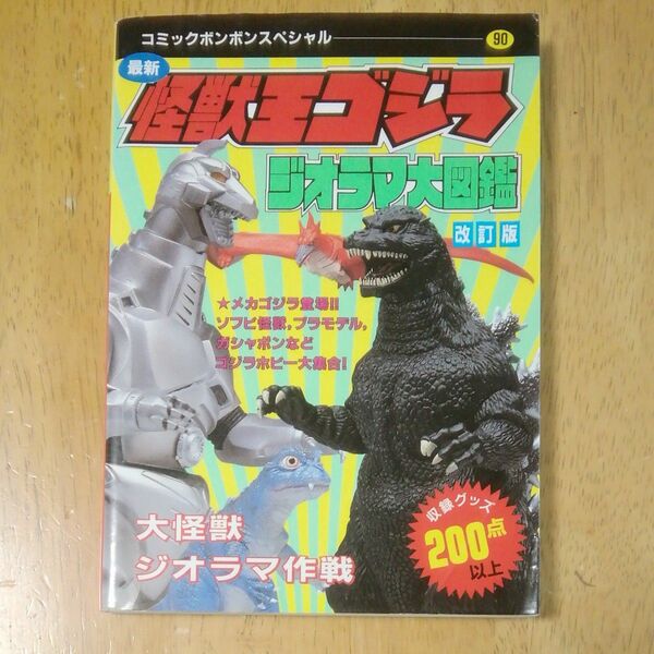 怪獣王ゴジラ　ジオラマ大図鑑　コミックボンボンスペシャル　90 ゴジラ 講談社 メカゴジラ モスラ 1993年