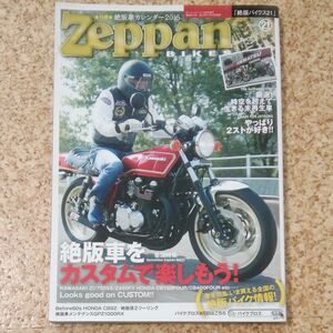 絶版バイクス　21 zeppan BIKES 絶版車でカスタム 