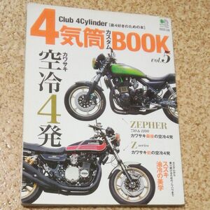 4気筒カスタムBOOK Vol5 エイムック2664　えい出版社　カワサキ空冷4発 CLUB