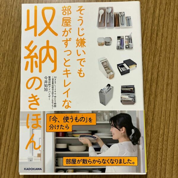 そうじ嫌いでも部屋がずっとキレイな収納のきほん MakeLife+ゆとり時間～楽家事収納@北欧モダンなおうち〜帯付き