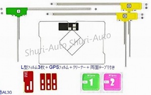 【即決】汎用フィルムアンテナ フルセグ対応 L型3枚＋GPSフィルム＋クリーナー＋3M両面テープセット　パナソニック等