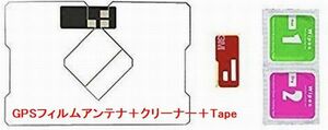 【即決】フィルムアンテナ　GPS一体型　汎用　ワンセグ・フルセグ対応　