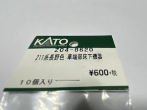 KATO Assyパーツ　211系長野色　車端部床下機器