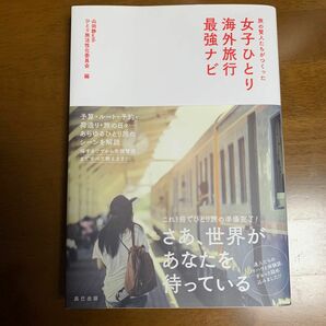 旅の賢人たちがつくった女子ひとり海外旅行最強ナビ （旅の賢人たちがつくった） 山田静／編　ひとり旅活性化委員会／編