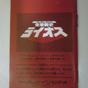 (激レアソフト)【中古・動作確認済・箱・取説付】FC 任天堂ファミコンソフト カセット 未来戦史ライオスの画像6