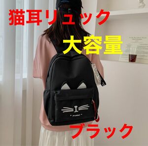 【新品未使用】猫柄　リュック ネコ ブラック ネコ耳 バッグ 通学 女の子