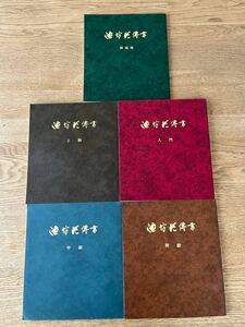 池坊花博書　入門　初級　中級　上級　師範科　5冊セット　平成3〜5年　非売品　送料込み