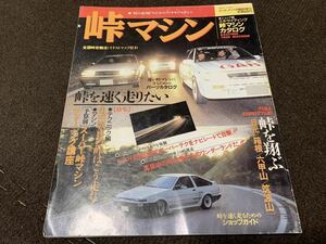 峠マシン exciting touge machine 昭和63年1月発行 ピットイン1月臨時増刊 AE86 AA33S カルタス EP71 かっ飛びスターレット 1988 当時物