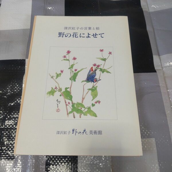 深沢紅子の言葉と絵 『野の花によせて』 野の花美術館