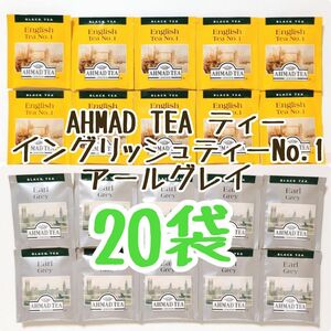 AHMAD TEA アーマッド ティー イングリッシュティーNo.1/アールグレイ ティーバッグ 計20袋