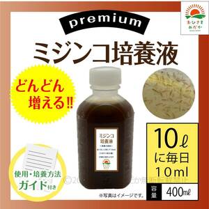 プレミアム【ミジンコ培養液400ml】メダカ卵錦鯉金魚熱帯魚ゾウリムシめだかタマミジンコ オオミジンコ PSBとクロレラと青水併用可