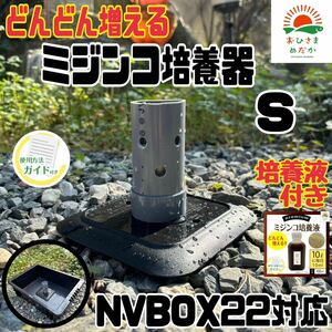 【ミジンコ培養器SサイズNVBOX22対応】タマミジンコタイリクミジンコオオミジンコ培養器メダカ卵めだか錦鯉金魚熱帯魚稚魚生餌培養液おまけ