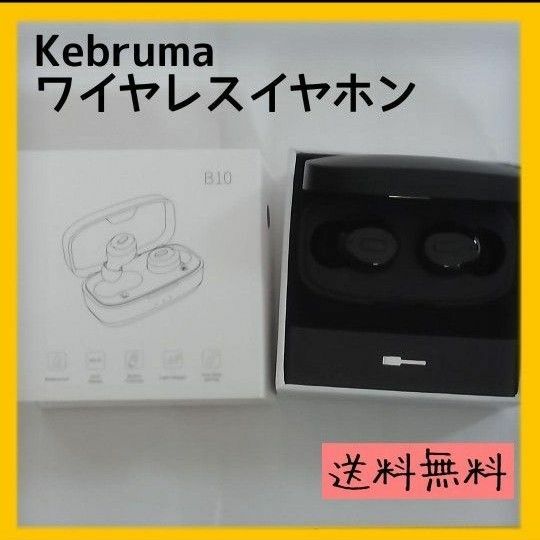 【限定価格】Kebruma ワイヤレスイヤホン