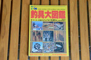 ★完本　釣具大図鑑（講談社、昭和５６年発行）